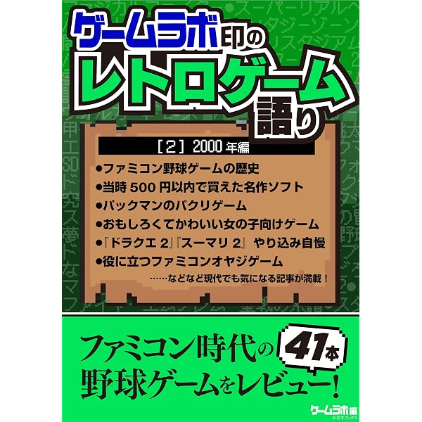 Amazon.co.jp: ゲームラボ印のレトロゲーム語り［4］2002年-2003年編